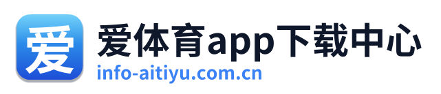 爱体育app下载中心